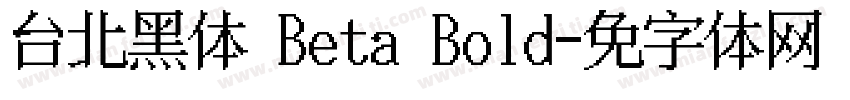 台北黑体 Beta Bold字体转换